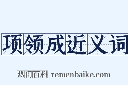 项领成近义词是什么意思的图片